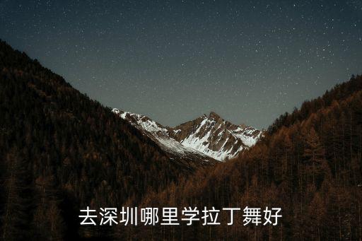 去深圳哪里学拉丁舞好