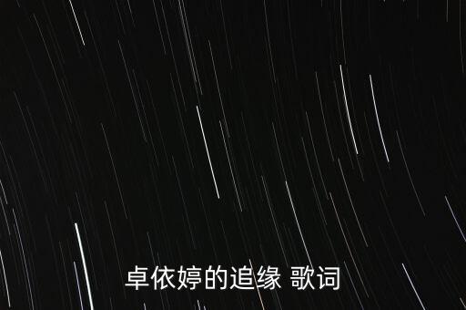 卓依婷的追缘 歌词