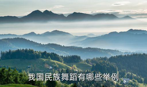 我国民族舞蹈有哪些举例