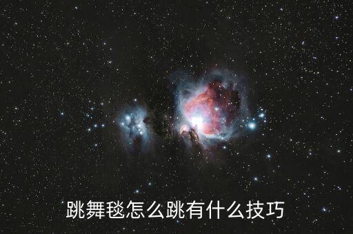 软毯功有技巧有哪些，毯技是什么