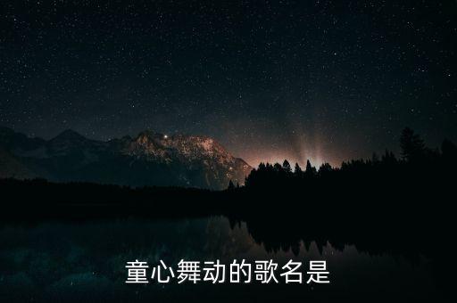 童心舞动的歌名是