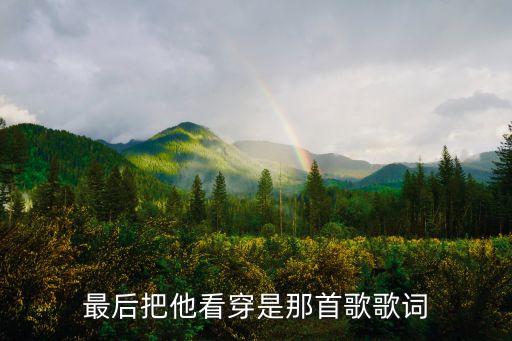 繁华人间多少恩怨，最后一句歌词难舍一段情缘女生唱的