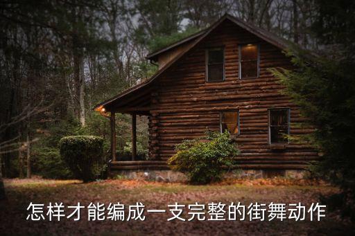 怎么编排现代舞蹈，现代舞编舞技法