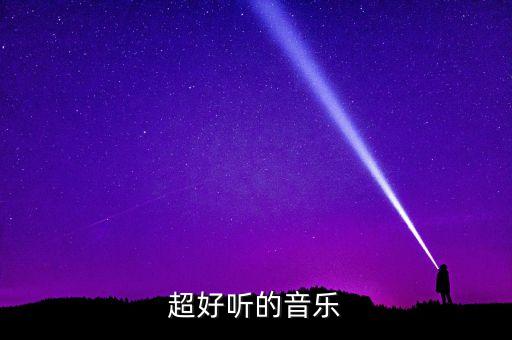 超好听的音乐