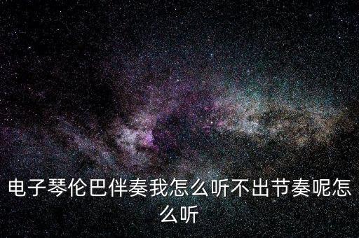 伦巴的音乐怎么听，如何听伦巴音乐视频教学