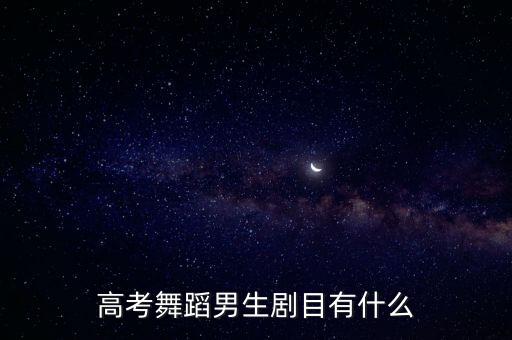 高考舞蹈男生剧目有什么