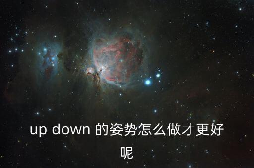 up down 的姿势怎么做才更好呢