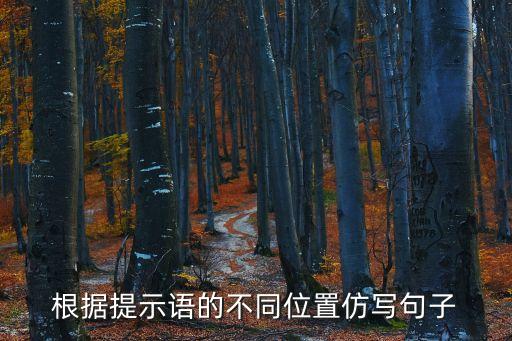 根据提示语的不同位置仿写句子