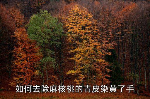 如何去除麻核桃的青皮染黄了手
