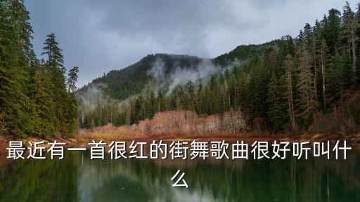 最近有一首很红的街舞歌曲很好听叫什么