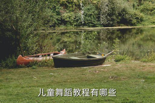 儿童舞蹈教程有哪些