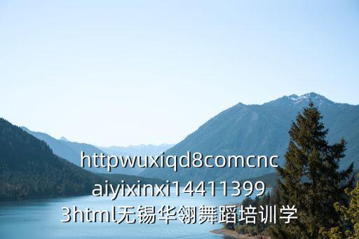 华翎舞蹈培训学校收费高不高，httpwuxiqd8comcncaiyixinxi144113993html无锡华翎舞蹈培训学
