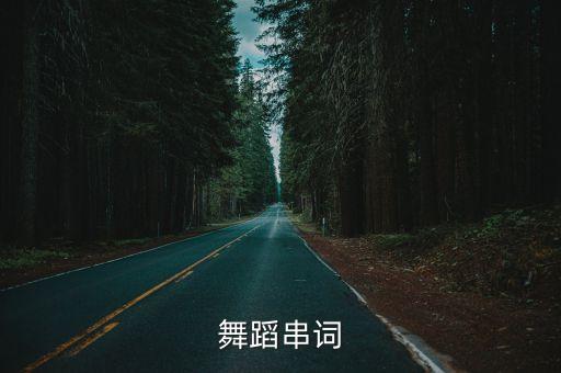 舞蹈串词