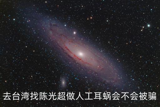 去台湾找陈光超做人工耳蜗会不会被骗