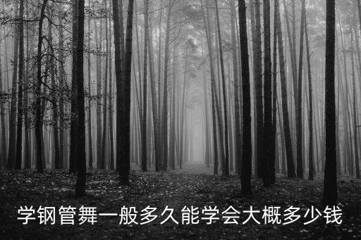 学钢管舞一般多久能学会大概多少钱