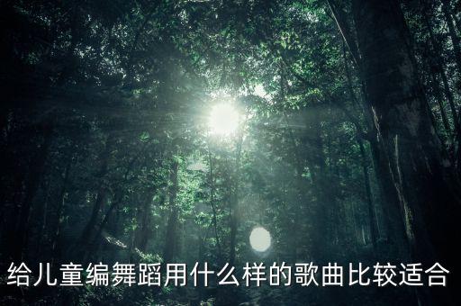 怎么给小朋友编舞，马上六一儿童节了如何编排一个小学一年级精彩的舞蹈是全学校评