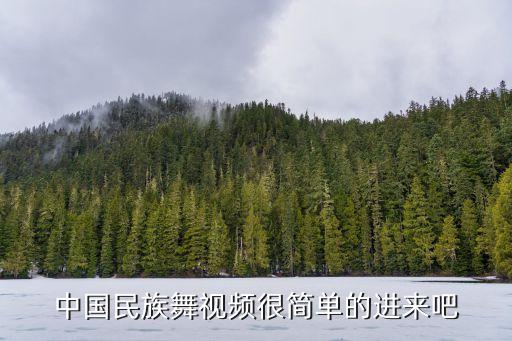 中国民族舞视频很简单的进来吧