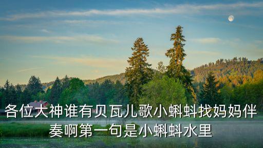 儿歌播放100首小蝌蚪找妈妈，儿歌童谣mp3在线听...