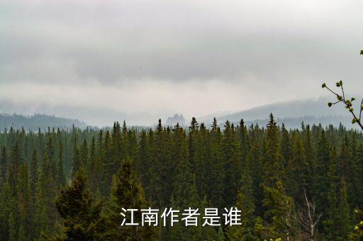 江南作者是谁