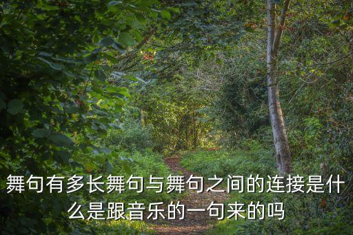 舞句有多长舞句与舞句之间的连接是什么是跟音乐的一句来的吗