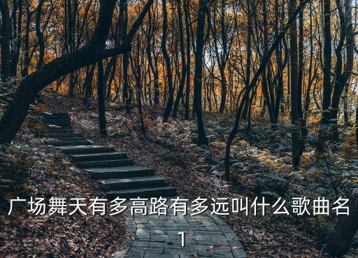 天蓝蓝广场舞是什么歌曲，蓝天蓝舞蹈音乐是什么
