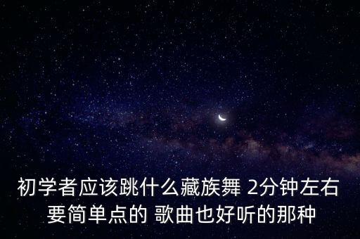 初学民族舞适合跳什么，民族舞独舞都能跳什么呀
