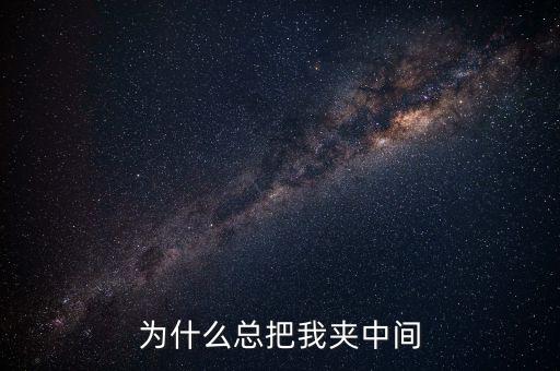 为什么总把我夹中间