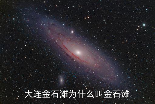 金银滩为什么叫，大连金石滩为什么叫金石滩