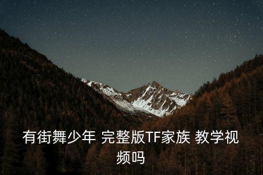 有街舞少年 完整版TF家族 教学视频吗
