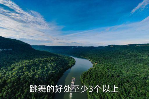 跳舞的好处至少3个以上