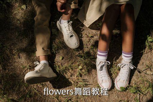 flowers舞蹈教程