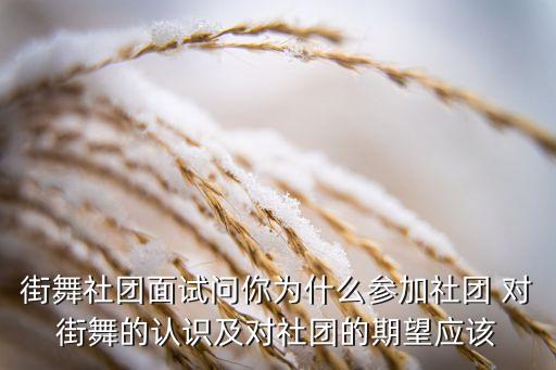 街舞社团面试问你为什么参加社团 对街舞的认识及对社团的期望应该