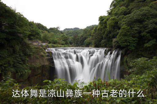 达体舞是凉山彝族一种古老的什么