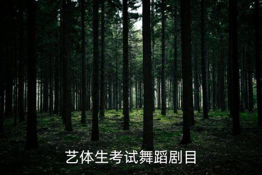 艺考舞蹈适合跳什么舞蹈，求高考舞蹈剧目跳个什么好吖
