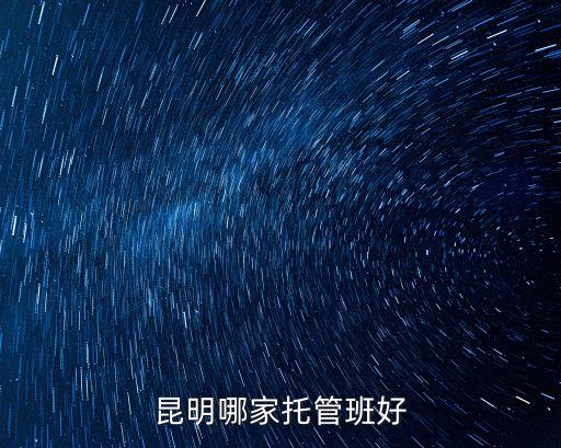 哪里可以下载倍爽王广成，昆明哪家托管班好