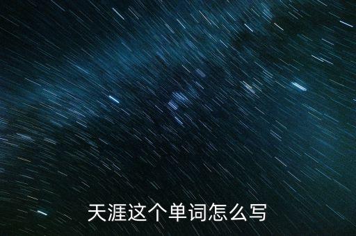天涯这个单词怎么写