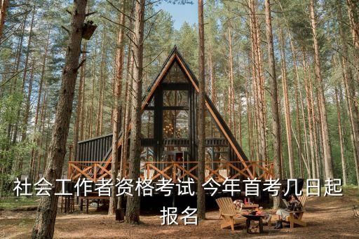 社会工作者资格考试 今年首考几日起报名