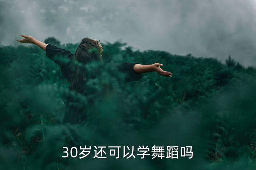 30几岁学什么舞蹈，30岁还可以学舞蹈吗