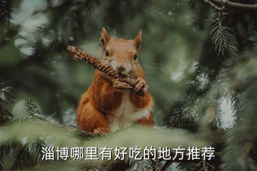 淄博哪里有好吃的地方推荐