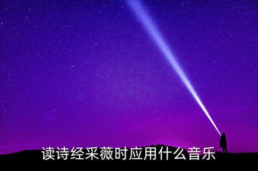 采薇舞用什么音乐下载，求汉舞采薇的背景音乐高清版