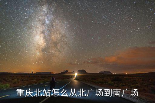 重庆北站怎么从北广场到南广场