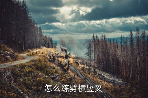 怎么练劈横竖叉