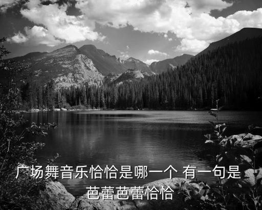 2015最流行恰恰广场舞是什么，动动广场舞 拉丁恰恰恰