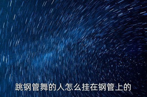 钢管舞怎么夹管图解，跳钢管舞怎样勾管旋转啊