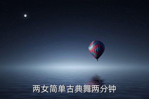 两女简单古典舞两分钟