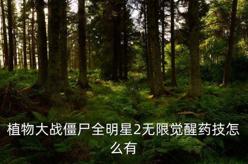 植物大战僵尸全明星2无限觉醒药技怎么有