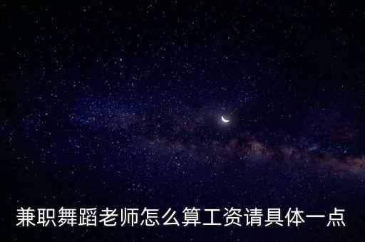 兼职舞蹈老师怎么算工资请具体一点