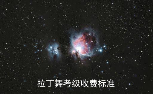 拉丁舞考级收费标准