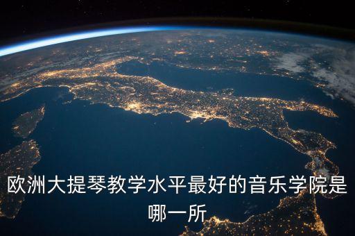 德国最好的音乐学院排名，德国的那些音乐学院钢琴专业比较好