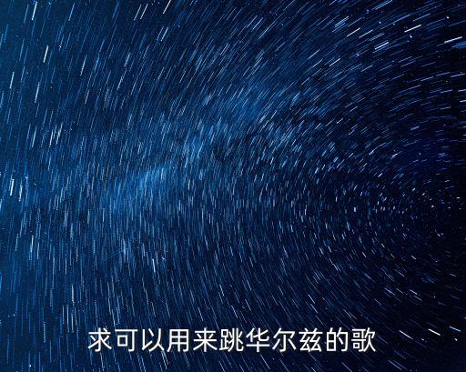 求可以用来跳华尔兹的歌